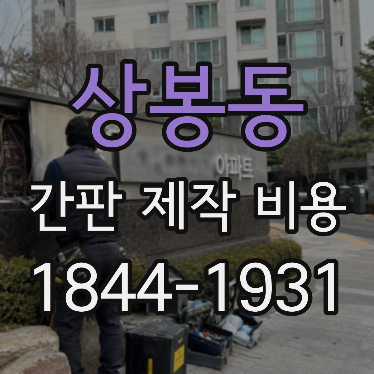 상봉동 간판 제작 비용
