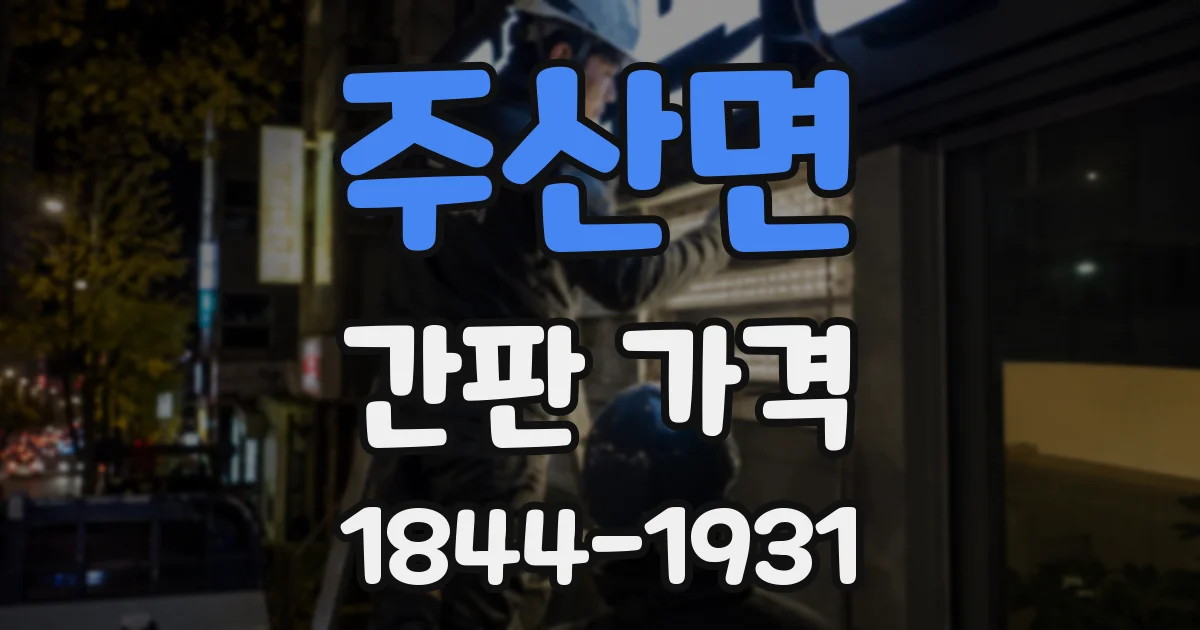 주산면 간판 가격