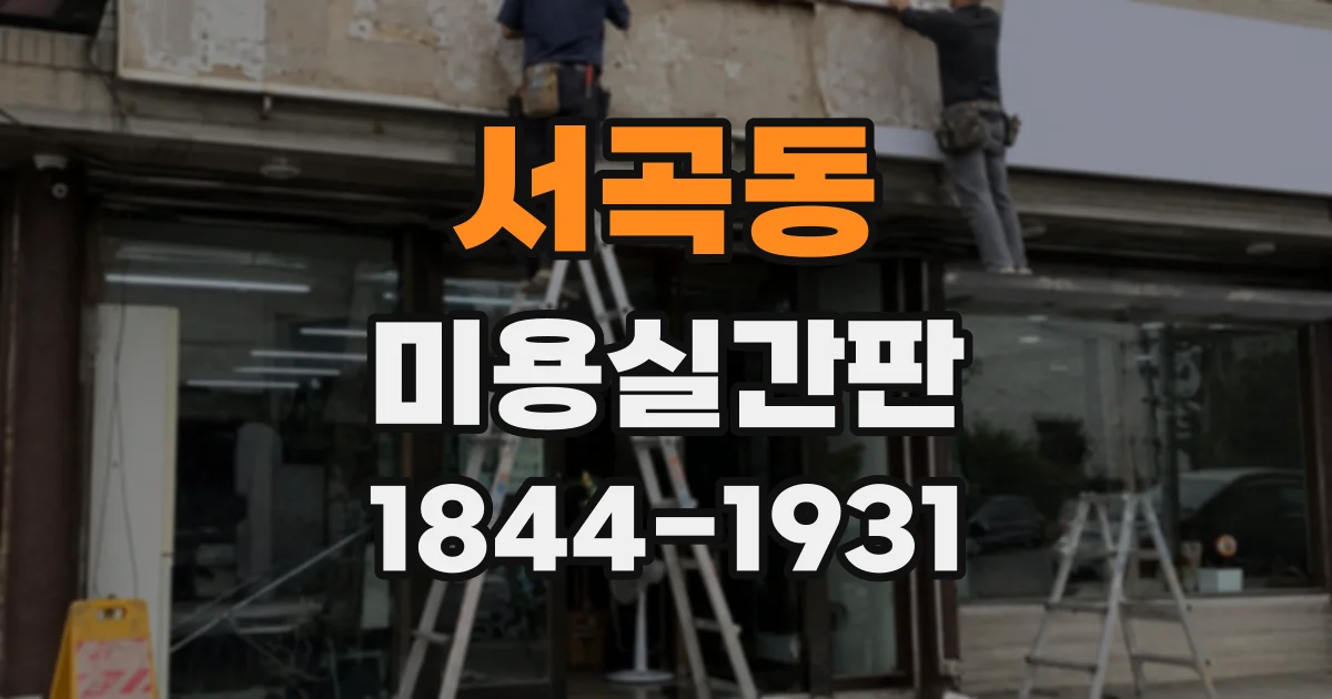 서곡동 미용실간판