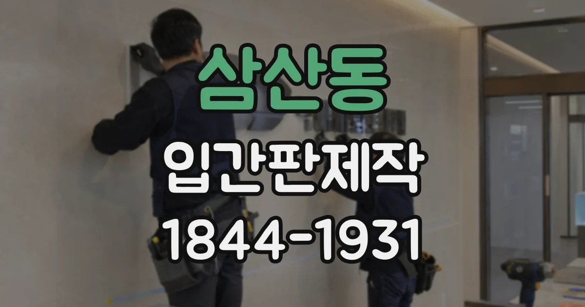 삼산동 입간판제작