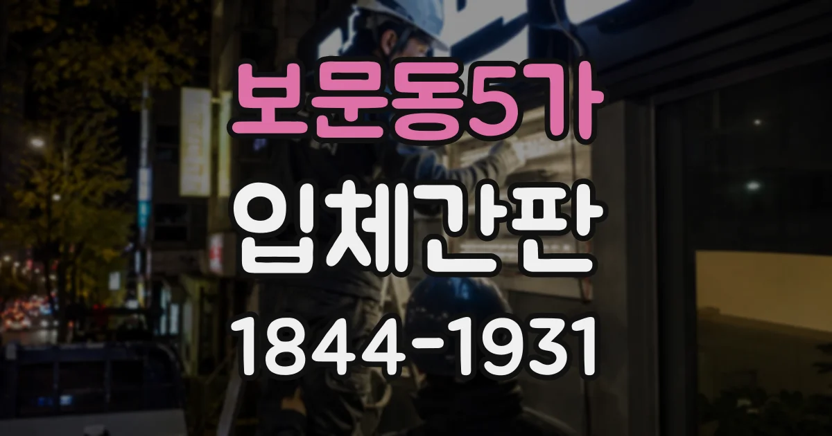 보문동5가 입체간판