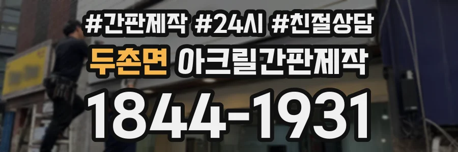 두촌면 아크릴간판제작 상담 전화 1844-1931