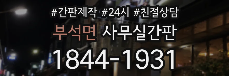 부석면 사무실간판 상담 전화 1844-1931