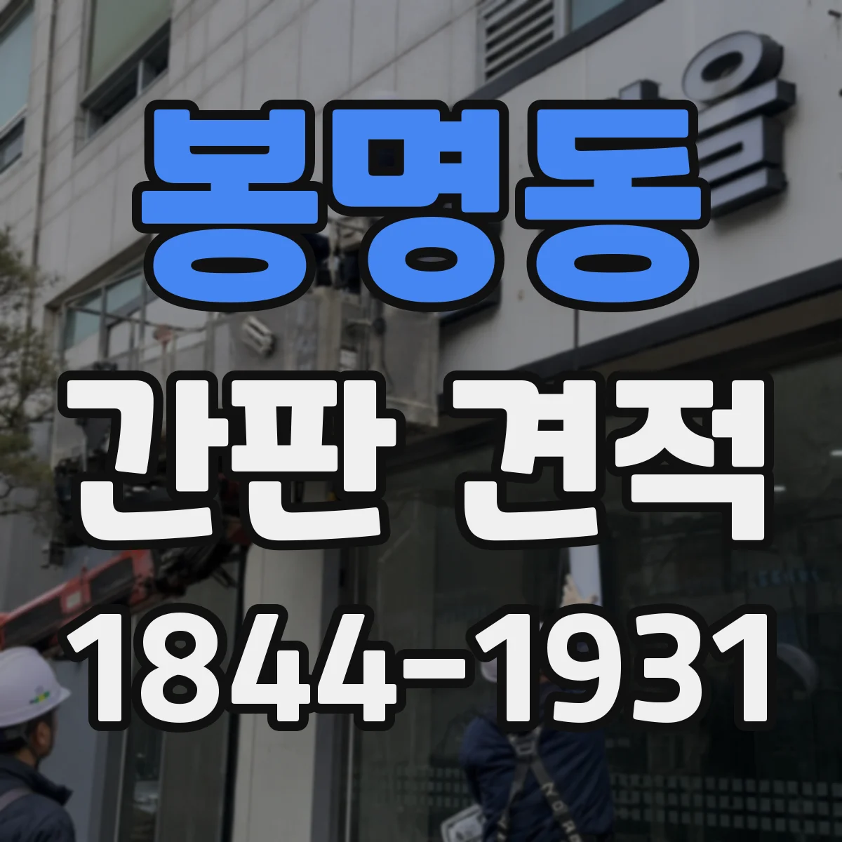 봉명동 간판 견적
