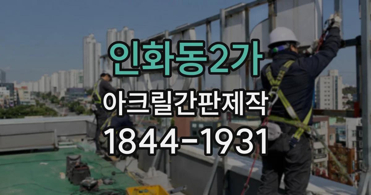 인화동2가 아크릴간판제작