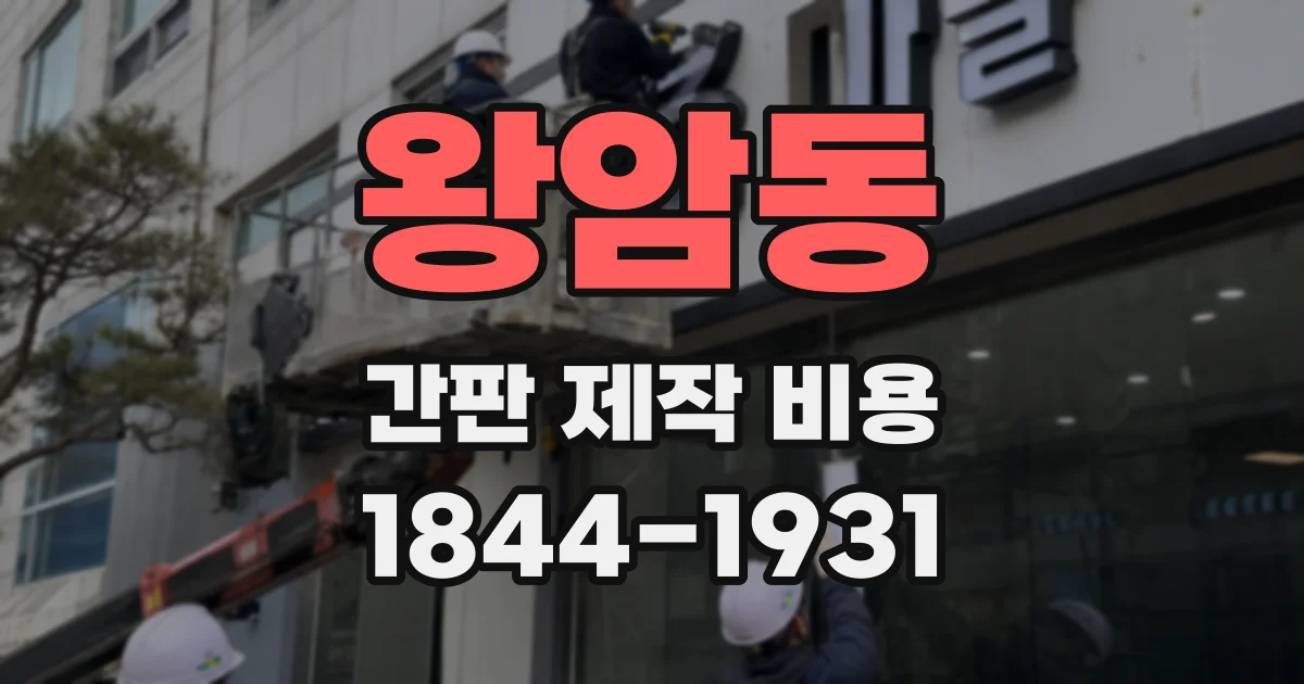 왕암동 간판 제작 비용