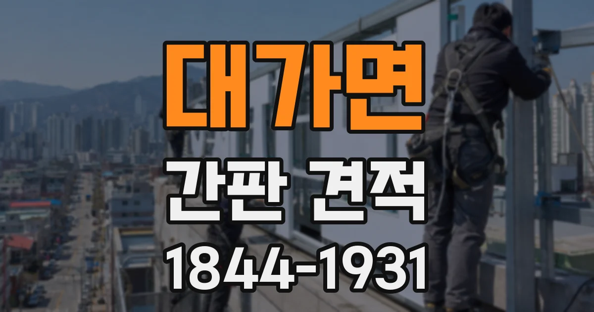 대가면 간판 견적
