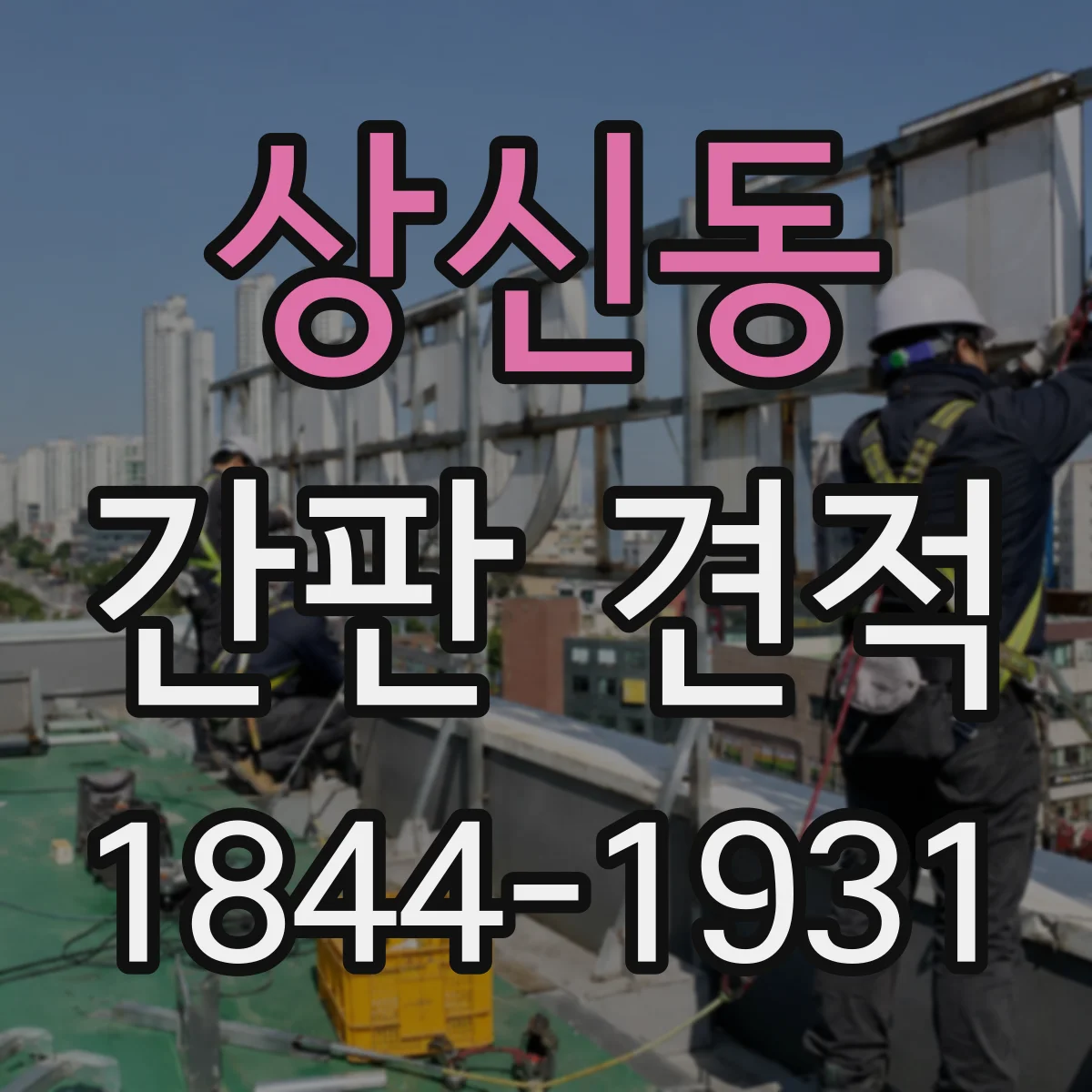 상신동 간판 견적