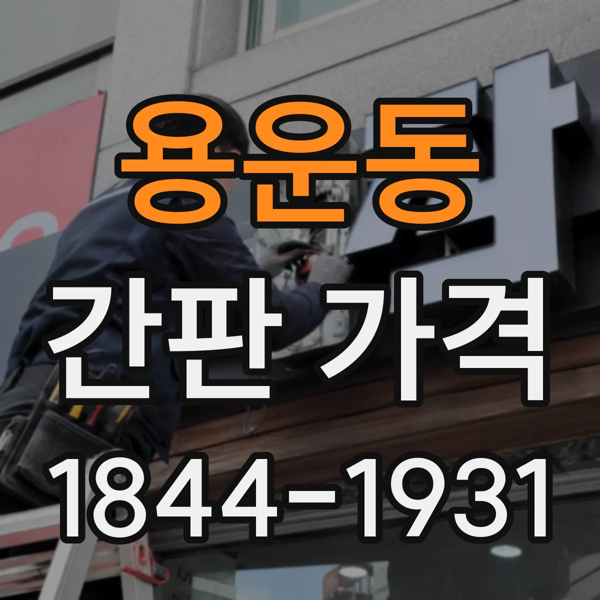 용운동 간판 가격