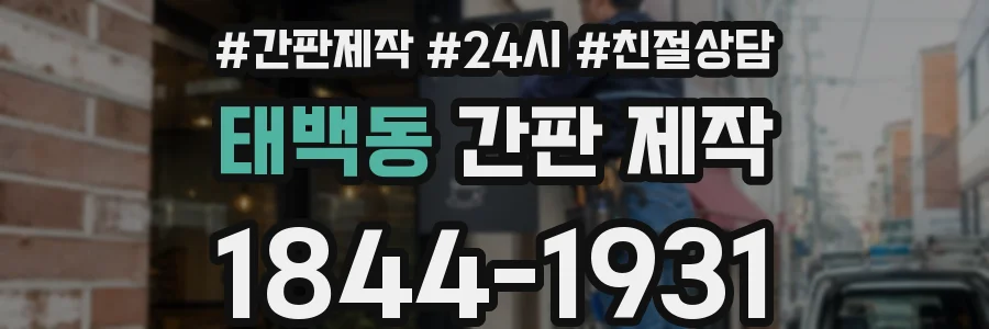 태백동 간판 제작