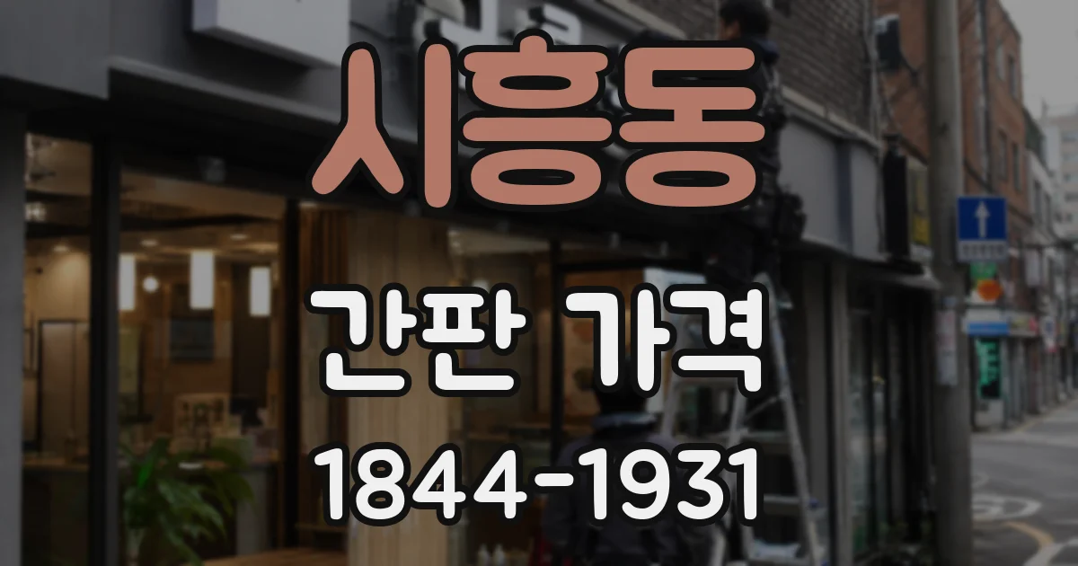 시흥동 간판 가격