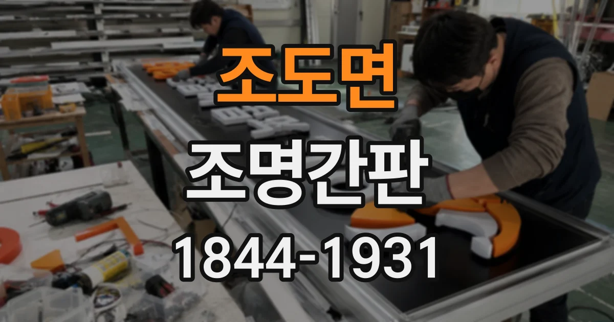 조도면 조명간판