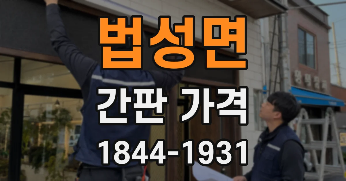 법성면 간판 가격
