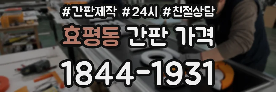 효평동 간판 가격