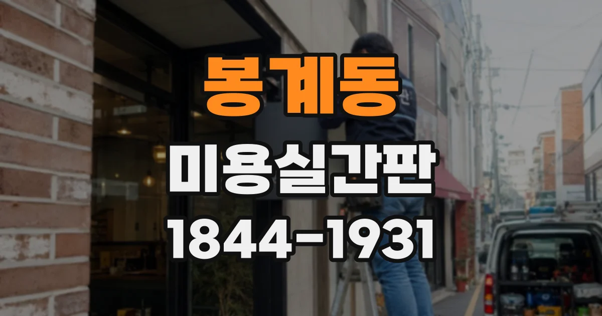 봉계동 미용실간판