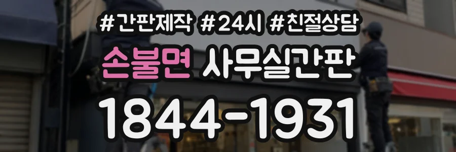 손불면 사무실간판 상담 전화 1844-1931
