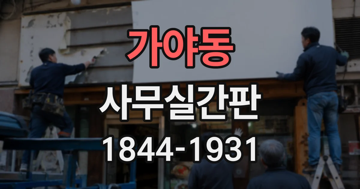 가야동 사무실간판