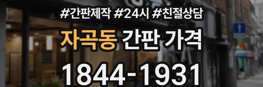 자곡동 간판 가격