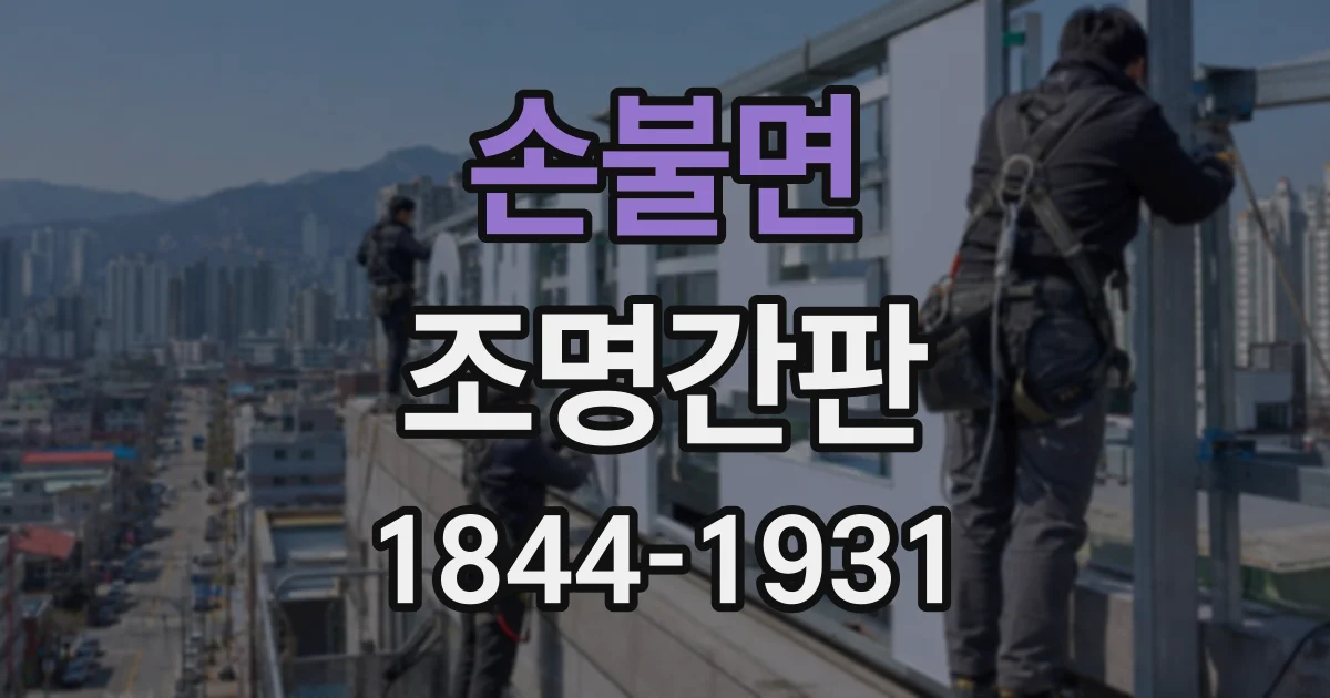 손불면 조명간판