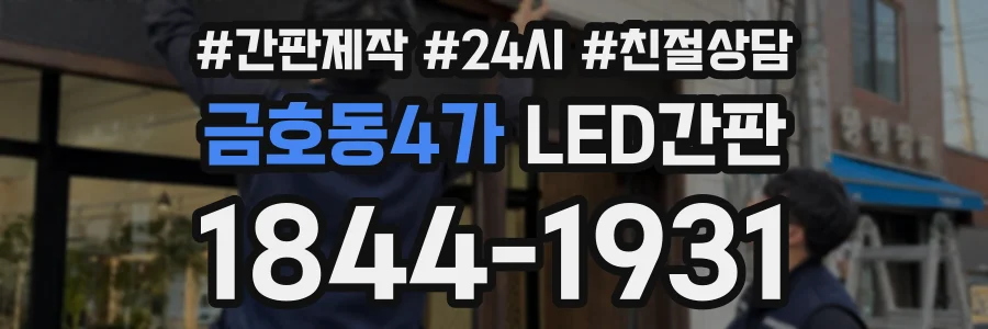 금호동4가 LED간판 상담 전화 1844-1931