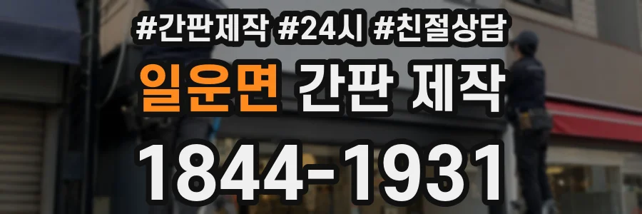 일운면 간판 제작