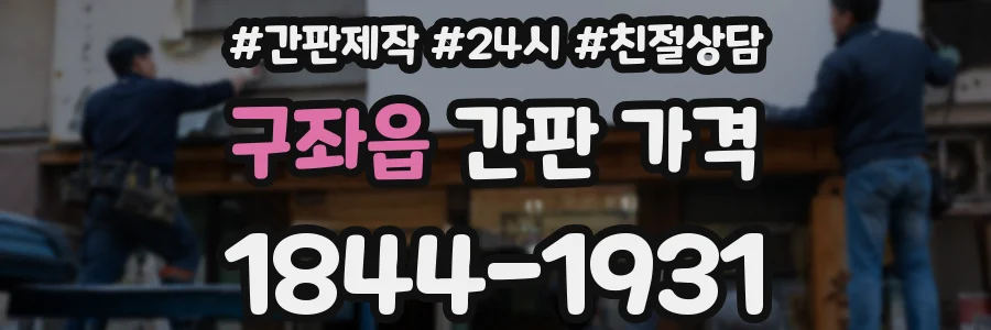 구좌읍 간판 가격