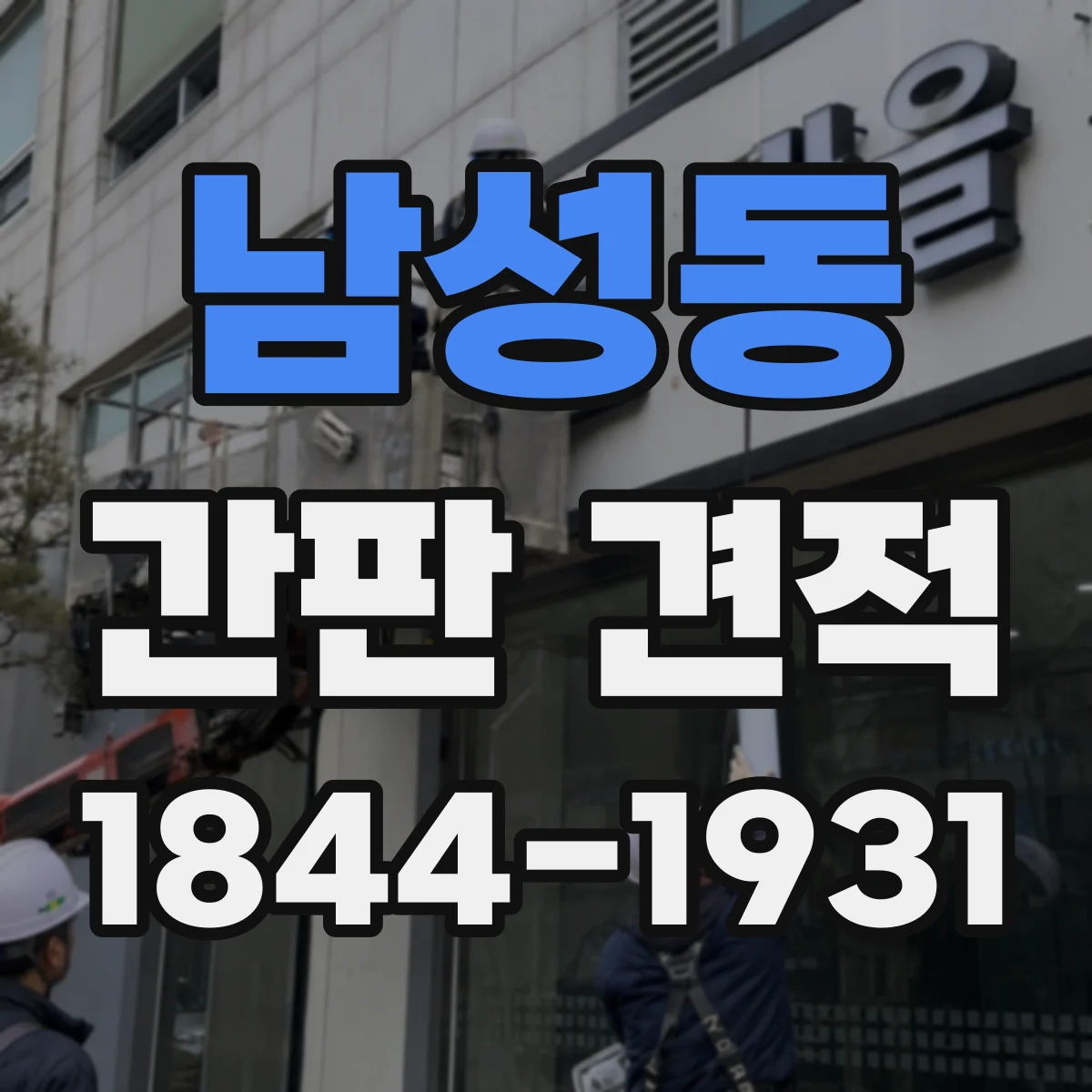 남성동 간판 견적