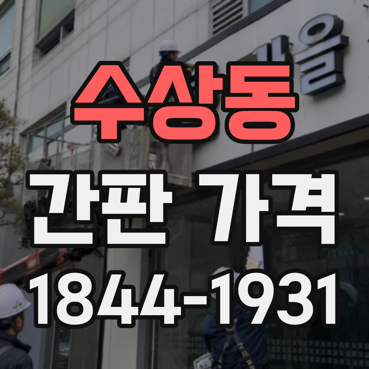 수상동 간판 가격