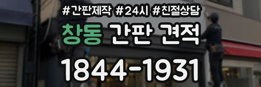 창동 간판 견적