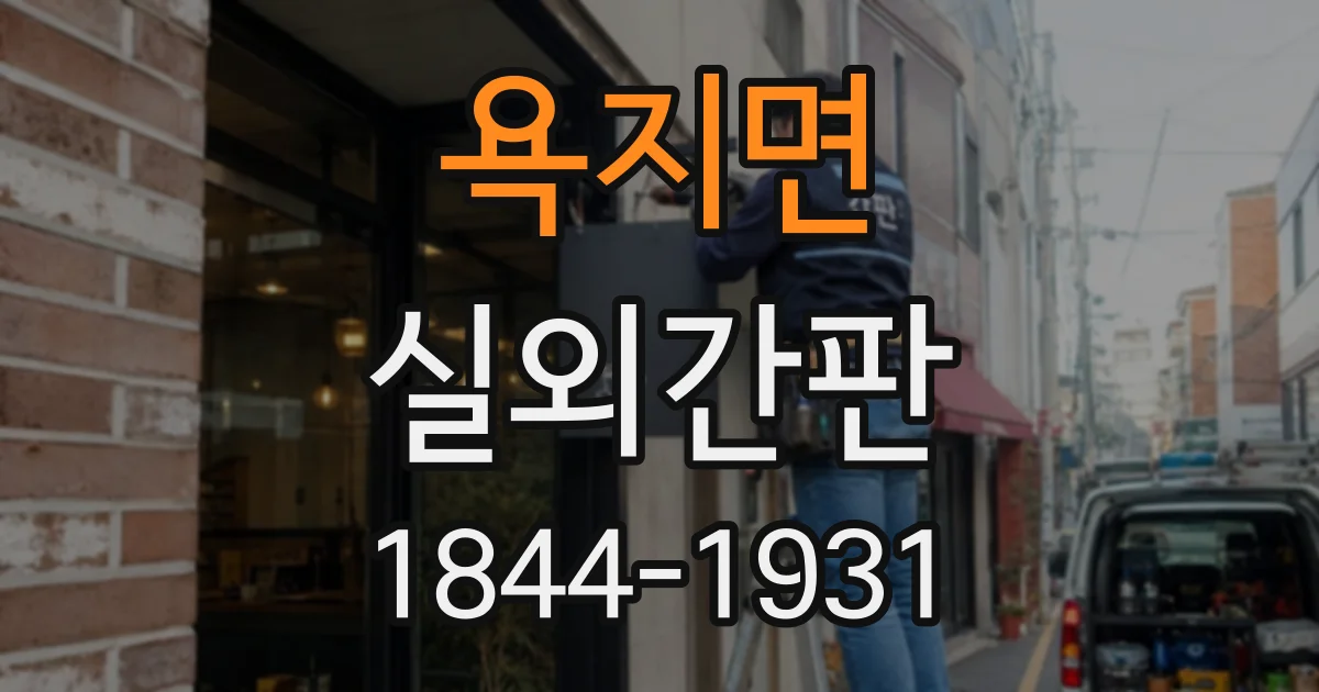 욕지면 실외간판