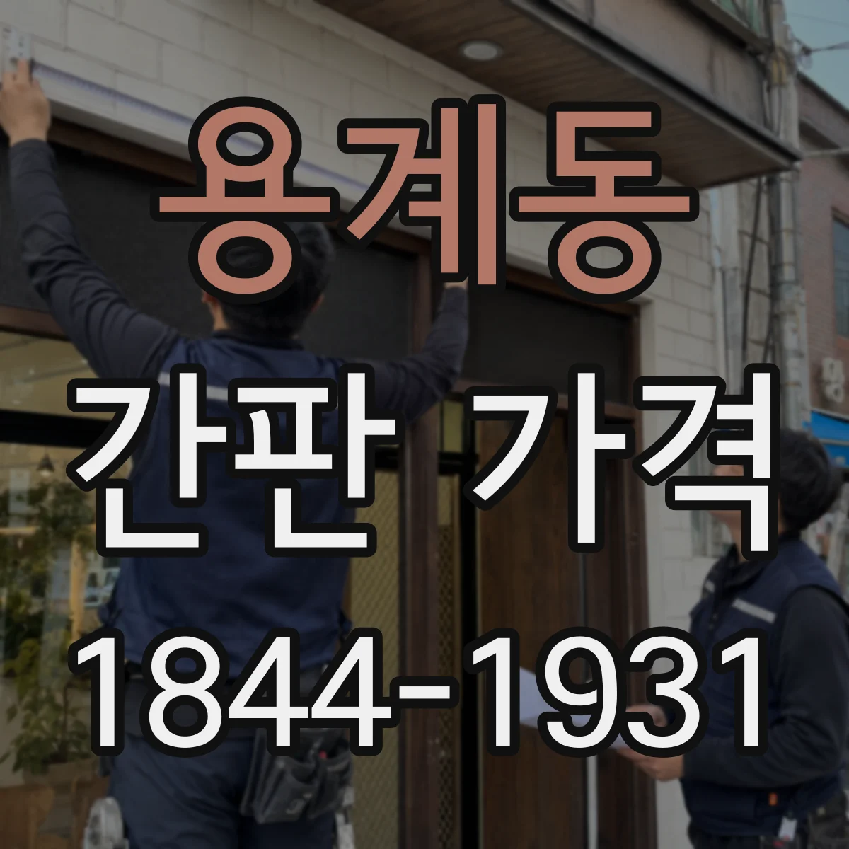 용계동 간판 가격