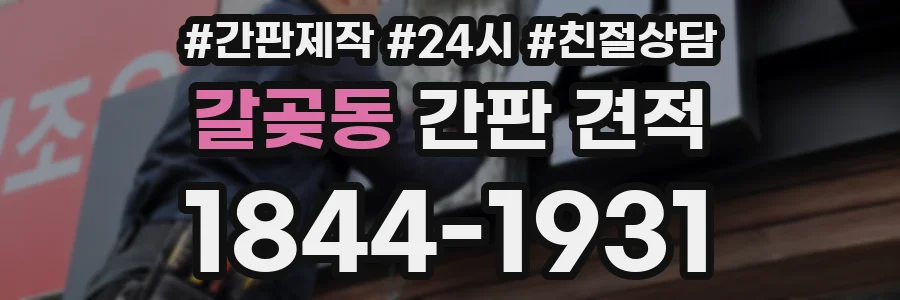 갈곶동 간판 견적
