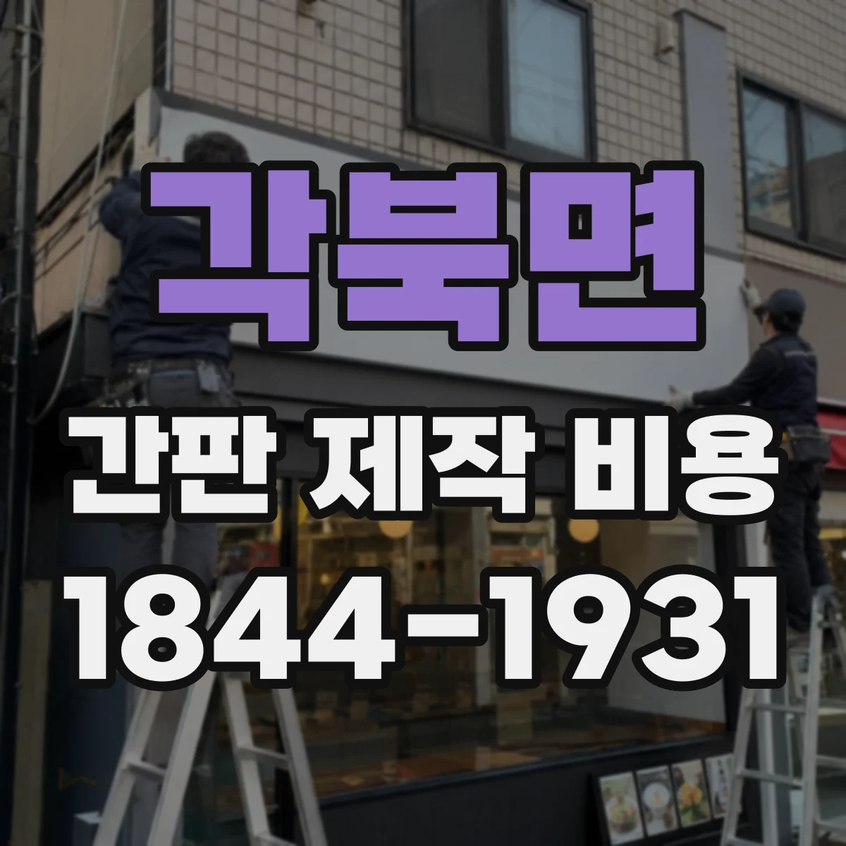 각북면 간판 제작 비용