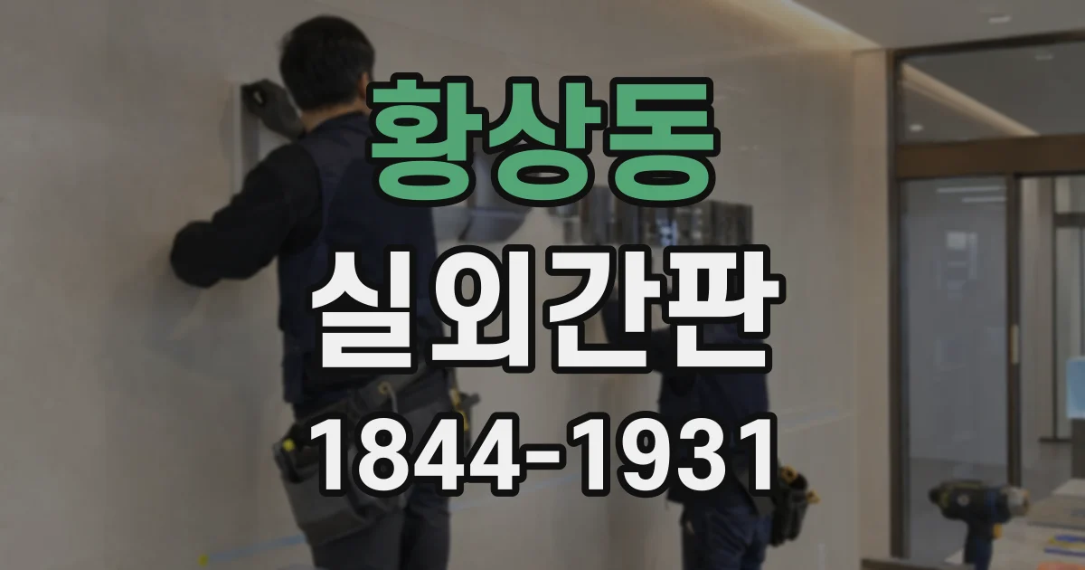 황상동 실외간판