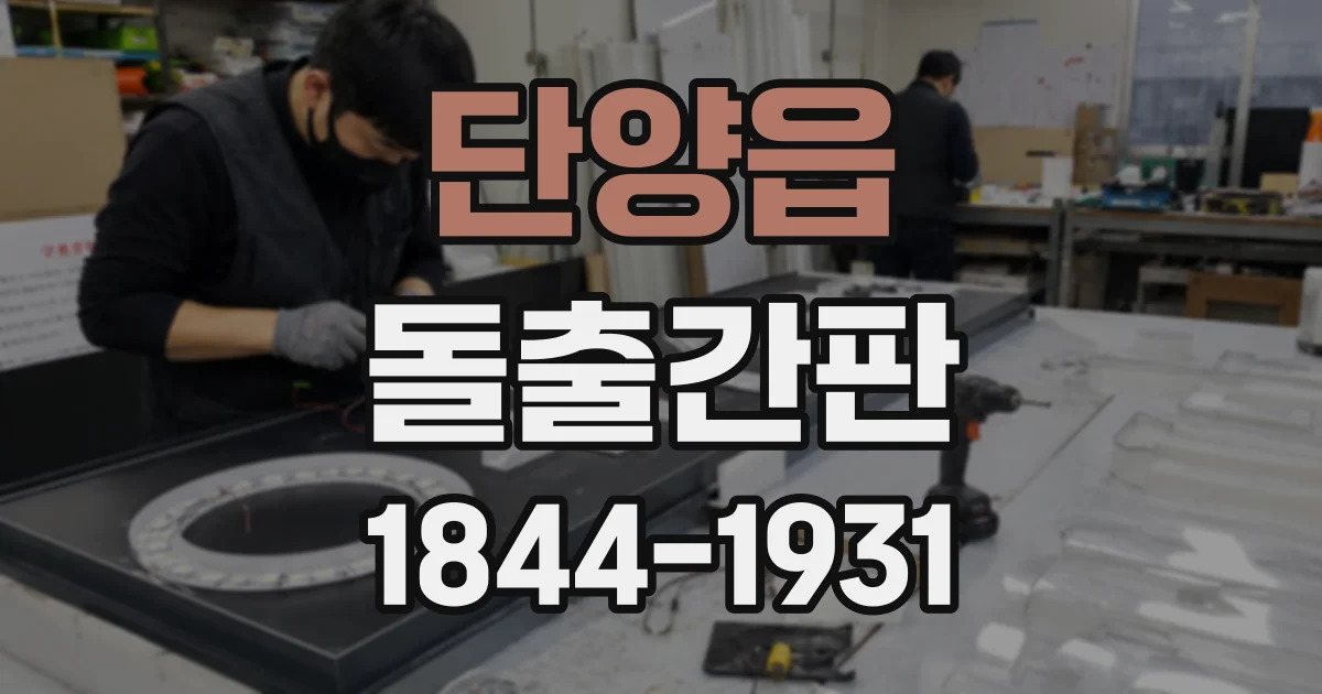 단양읍 돌출간판