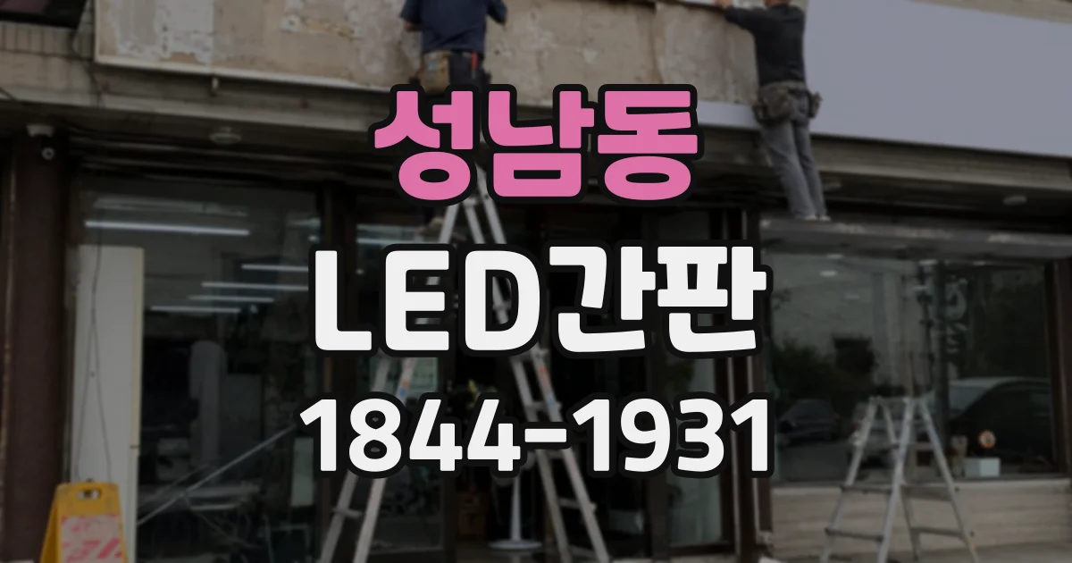 성남동 LED간판