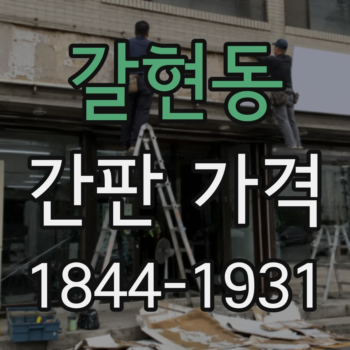 갈현동 간판 가격