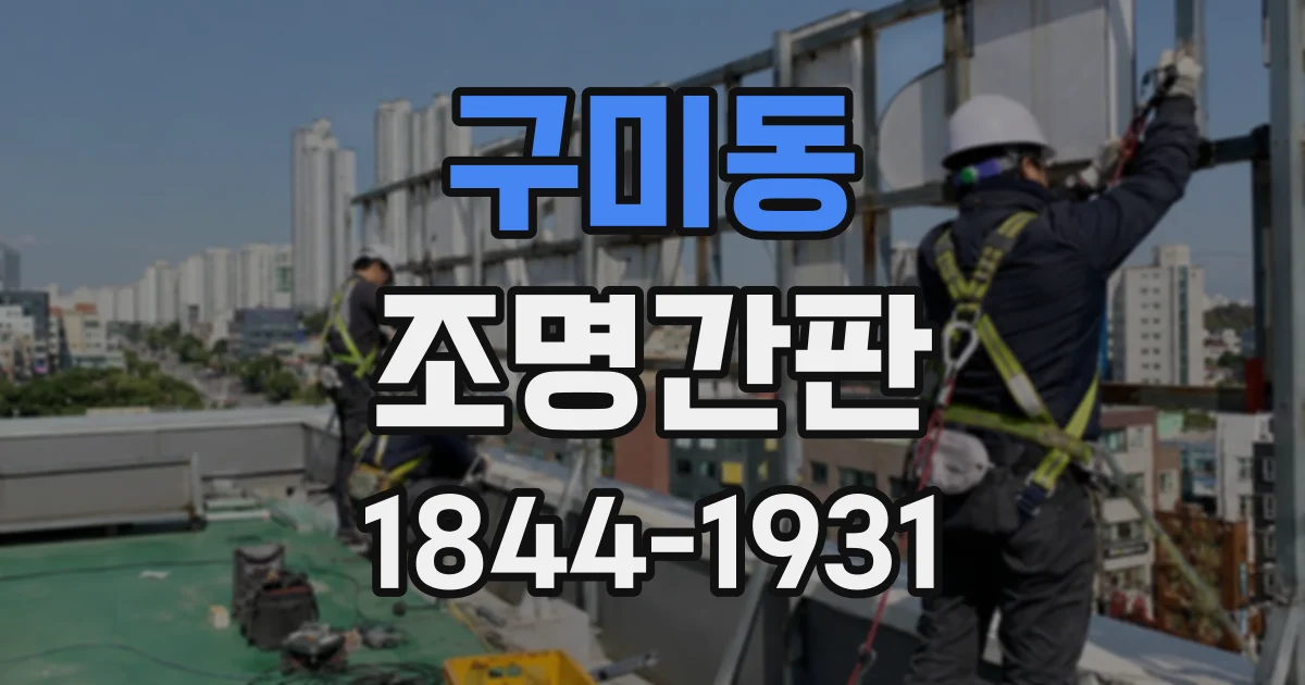 구미동 조명간판