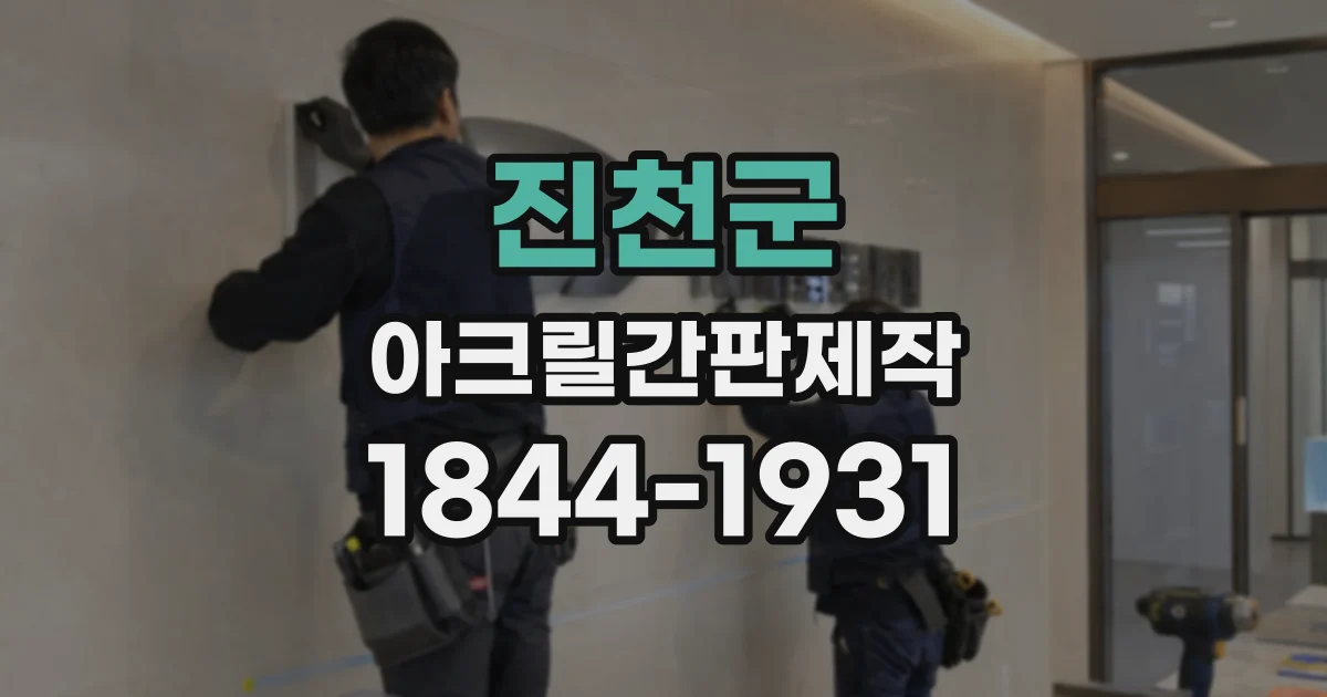 진천군 아크릴간판제작