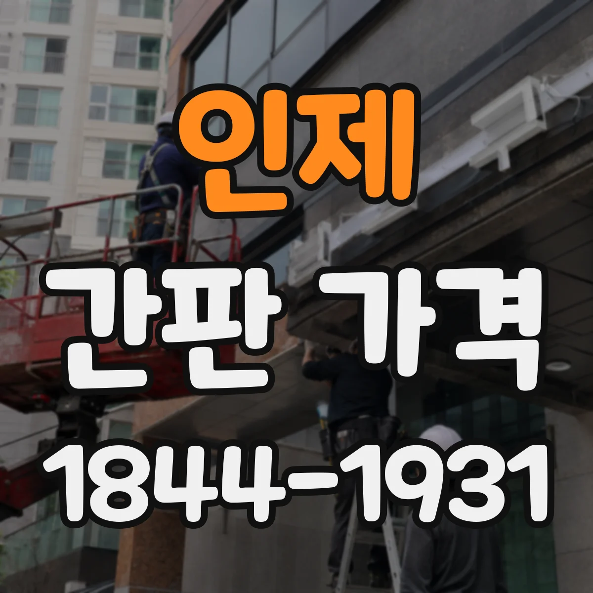 인제 간판 가격 알루미늄 프레임 견적 항목별로 알아보기