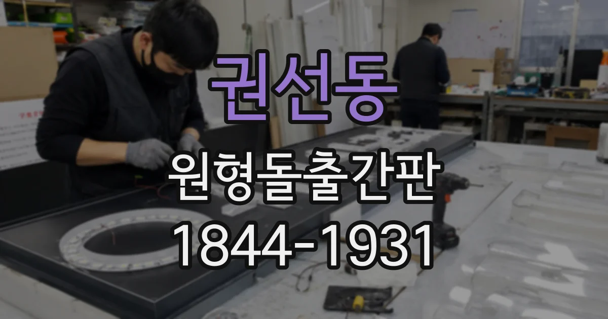 권선동 원형돌출간판