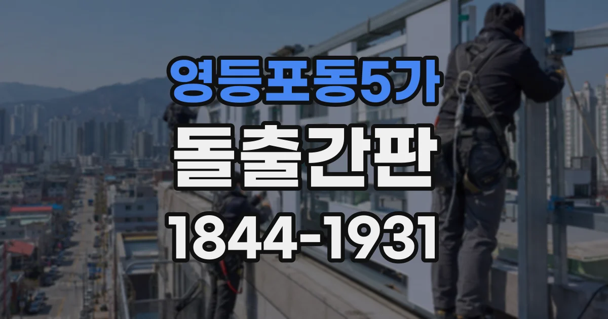 영등포동5가 돌출간판