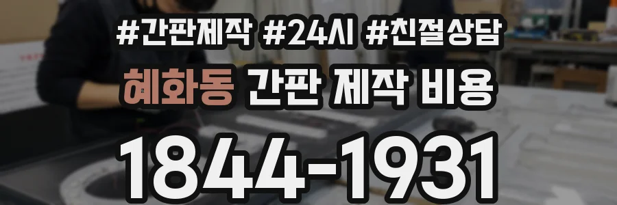 혜화동 간판 제작 비용