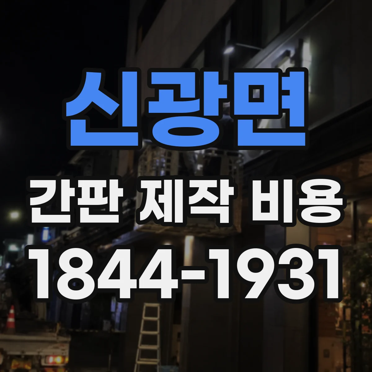 신광면 간판 제작 비용