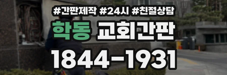 학동 교회간판 상담 전화 1844-1931
