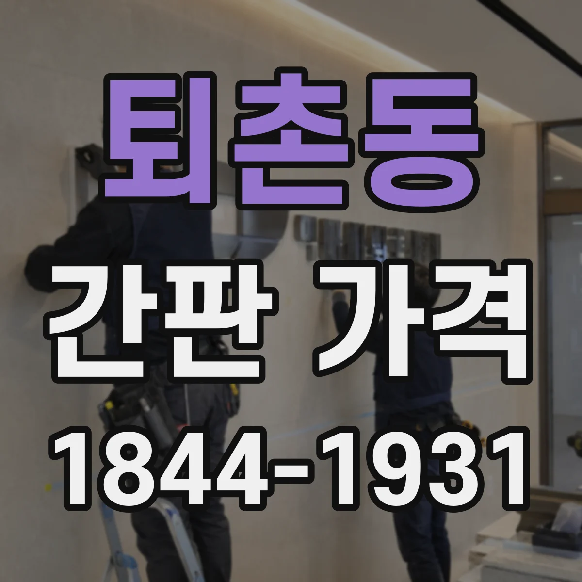 퇴촌동 간판 가격