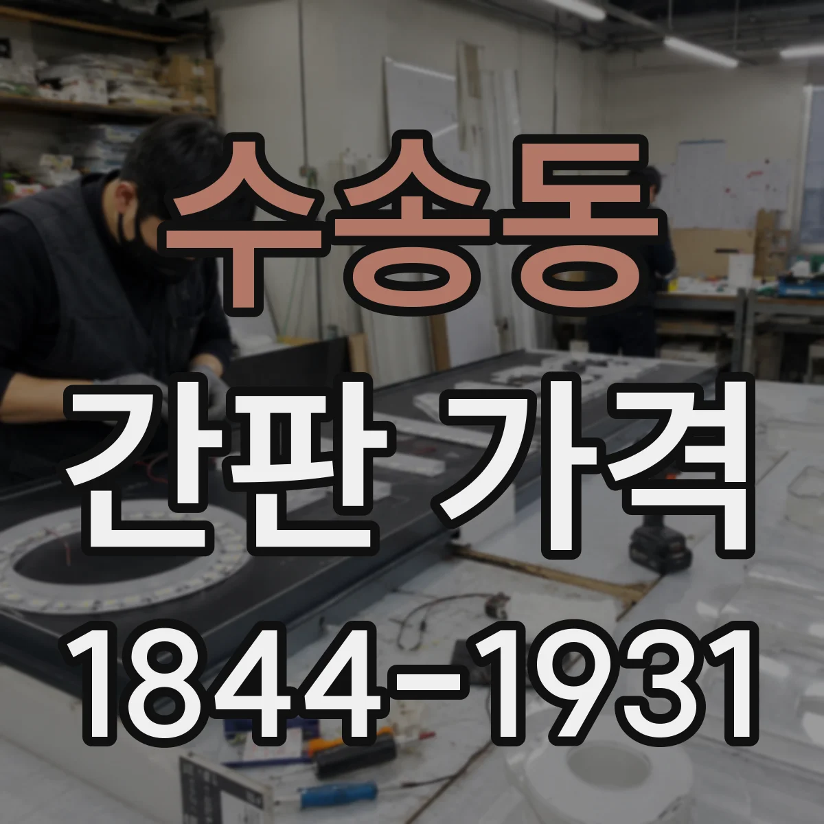 수송동 간판 가격