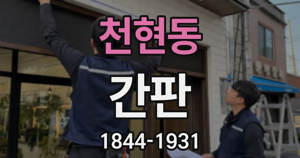 천현동 간판