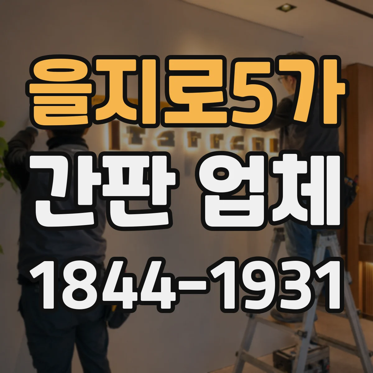 을지로5가 간판 업체