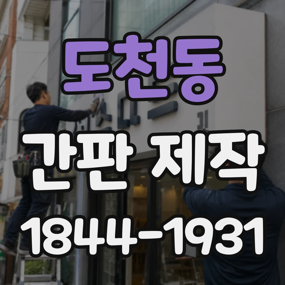 도천동 간판 제작
